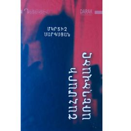 Շահմարի առեղծվածը ։ Մկրտիչ Սարգսյան