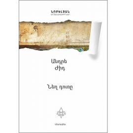 Նեղ դուռը : Անդրե Ժիդ