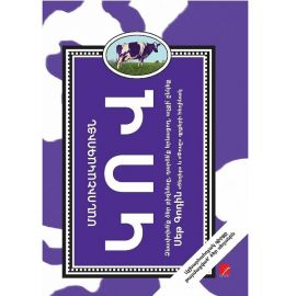 Մանուշակագույն կով : Սեթ Գոդին