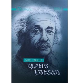 Ալբերտ Էյնշտեյն ։ Կարլ Զելիգ