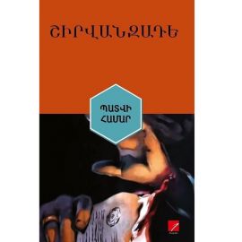 Պատվի համար : Ալեքսանդր Շիրվանզադե