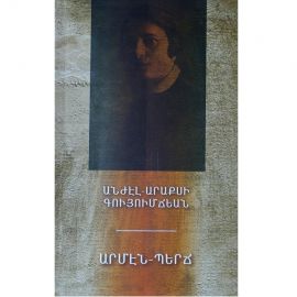 Արմէն-Պերճ ։ Անժէլ-Արաքսի Գույումճեան