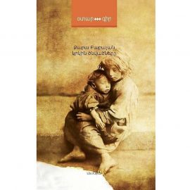 Կրկին ծնվածները ։ Զարա Բաբայան