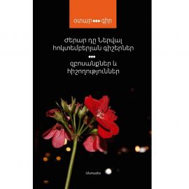 Հոկտեմբերյան գիշերներ, Զբոսանքներ և հիշողություններ ։ Ժերար դը Ներվալ