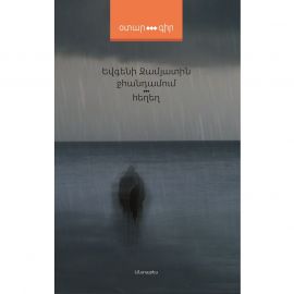Ջհանդամում, Հեղեղ ։ Եվգենի Զամյատին