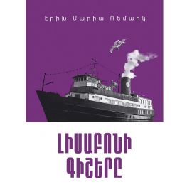 Լիսաբոնի գիշերը : Էրիխ Մարիա Ռեմարկ