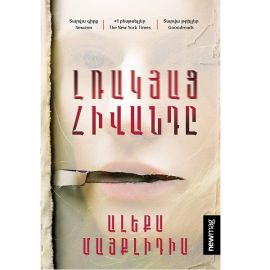 Լռակյաց հիվանդը : Ալեքս Մայքլիդիս