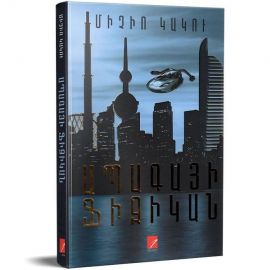 Ապագայի ֆիզիկան ։ Միչիո Կակու