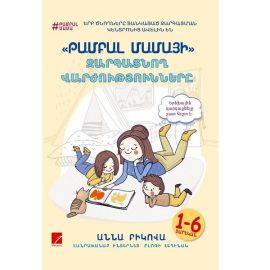 «Թամբալ մամայի» զարգացնող վարժությունները» : Աննա Բիկովա