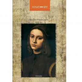 Երբ ես… ։ Զարա Բաբայան