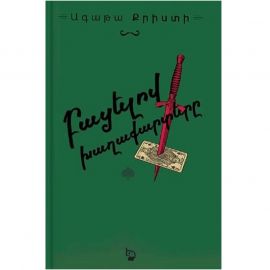 Բացելով խաղաքարտերը : Ագաթա Քրիստի