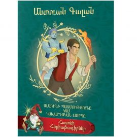 Հայտնի հեքիաթագիրներ ։ Անտուան Գալան ։ Ալադինի պատմությունը 
