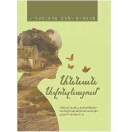 Աննան Ավոնլեայում : Լուսի Մոդ Մոնթգոմերի