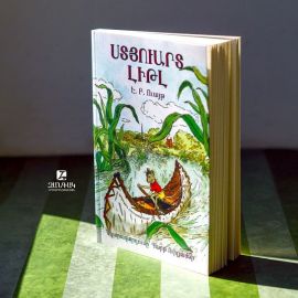 Ստյուարտ Լիթլ : Է. Բ. Ուայթ