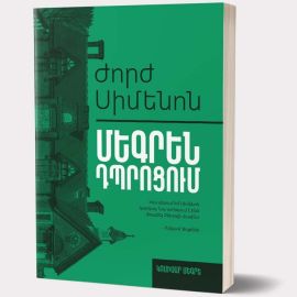 Ժորժ Սիմեոն : Մեգրեն դպրոցում