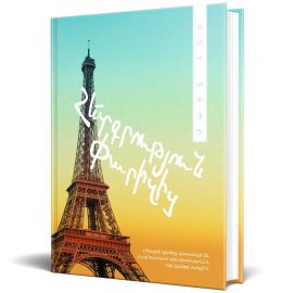 Հետգրություն Փարիզից : Մարկ Լևի