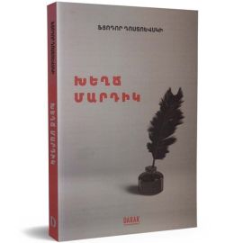 Խեղճ մարդիկ ։ Ֆյոդոր Դոստոեվսկի