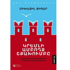Կրեմլի ամբողջ շքախումբը : Միխայիլ Զիգար