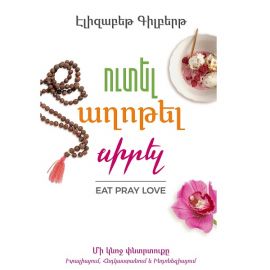 Ուտել, աղոթել, սիրել : Էլիզաբեթ Գիլբերթ