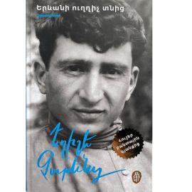 Երևանի ուղղիչ տնից ։ Եղիշե Չարենց