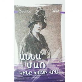 Կինը խաչի վրա : Աննա Մառ