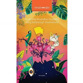 Սերը խոլերայի ժամանակ ։ Գաբրիել Գարսիա Մարկես