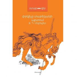 Փրկիչը տարեկանի արտում : Ջերոմ Դ. Սելինջեր