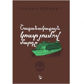 Շագանակագույն կոստյումով մարդը : Ագաթա Քրիստի