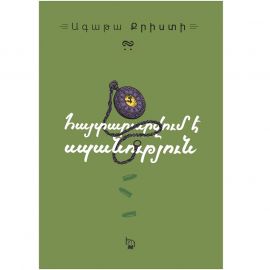 Հայտարարվում է սպանություն : Ագաթա Քրիստի