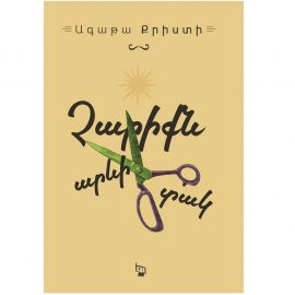 Չարիքն արևի տակ : Ագաթա Քրիստի