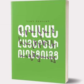 Գրական հայերենի ուղեցույց : Նշան Աբասյան