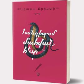 Հանդիպում մահվան հետ : Ագաթա Քրիստի