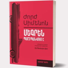 Ժորժ Սիմեոն : Մեգրեն պաշտպանվում է