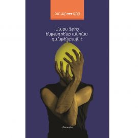 Ենթադրենք անունս Գանթենբայն է ։ Մաքս Ֆրիշ