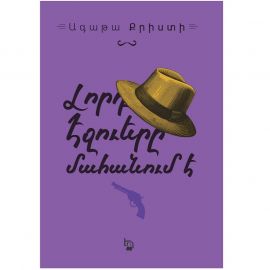 Լորդ Էջուերը մահանում է : Ագաթա Քրիստի