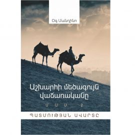 Աշխարհի մեծագույն վաճառականը / Մաս 2 / Պատմության ավարտը : Օգ Մանդինո