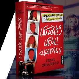 Մեզնից մեկը հաջորդն է : Քարեն Մակմանուս