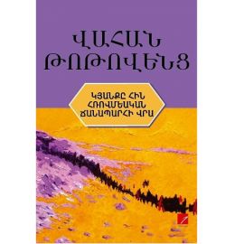 Կյանքը հին հռովմեական ճանապարհի վրա : Վահան Թոթովենց