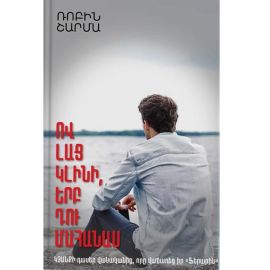 Ով լաց կլինի, երբ դու մահանաս : Ռոբին Շարմա