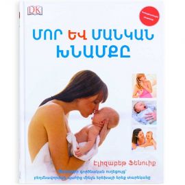 Մոր և մանկան խնամքը ։ Էլիզաբեթ Ֆենուիք