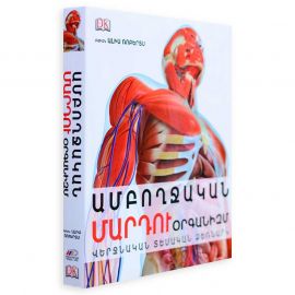 Մարդու ամբողջական օրգանիզմ