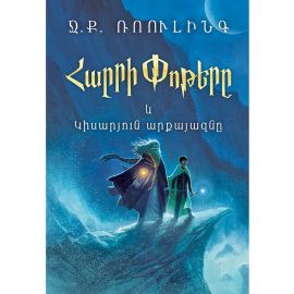 Հարրի Փոթերը և Կիսարյուն արքայազնը : Ջ. Ք. Ռոուլինգ