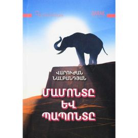 Մամոնտը և Պապոնտը : Վարուժան Նալբանդյան