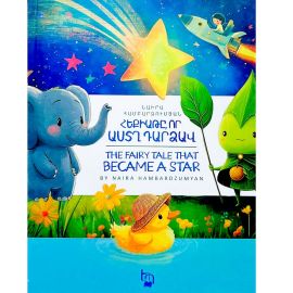 Հեքիաթը, որ աստղ դարձավ․ The fairy tale that became a star : Նաիրա Համբարձումյան
