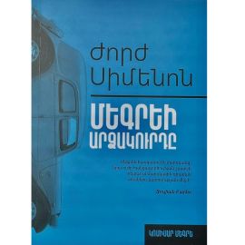 Ժորժ Սիմեոն : Մեգրեի արձակուրդը