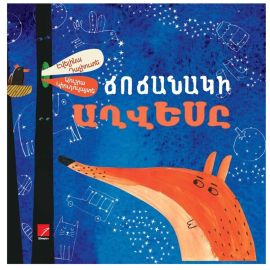 Ճոճանակի աղվեսը : Էվելինա Դաչիուտե, Աուշրա Կիուդուլայատե