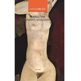 Մեռնող կենդանին : Ֆիլիպ Ռոթ