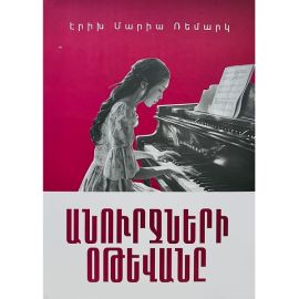 Անուրջների օթևանը : Էրիխ Մարիա Ռեմարկ
