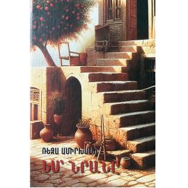 Ես՝ Նրանը ։ Ռեզա Ամիրխանի