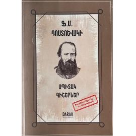 Սպիտակ գիշերներ : ​Ֆյոդոր Դոստոևսկի